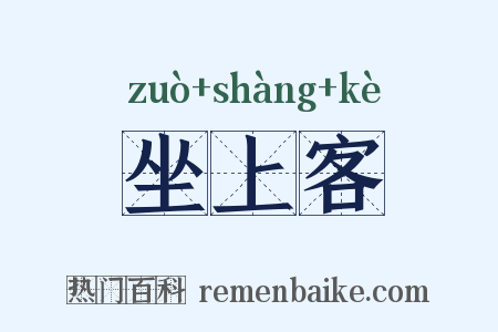 坐上客是什么意思的图片